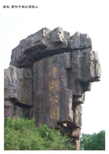 假山藝術 咸陽園林中的景觀與雕塑之美